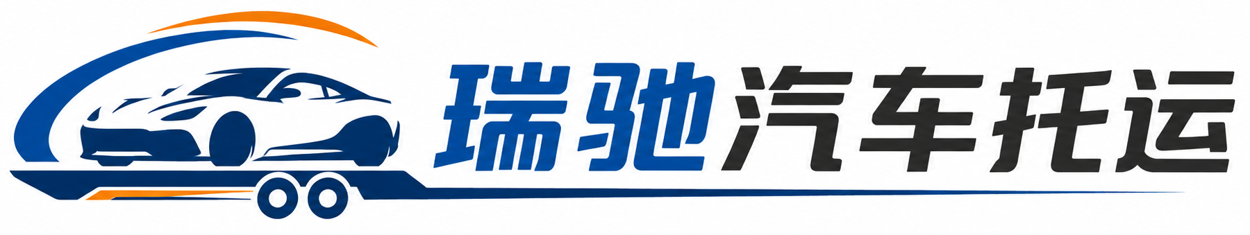 凤泉区瑞驰｜汽车托运_轿车托运_私家车异地运车_新能源车辆托运